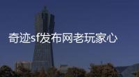 奇迹sf发布网老玩家心中永恒的经典3D网游